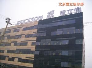 北京爱立信总部