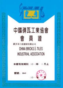 中国砖瓦工业协会会员证